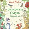 ЛС. Блайтон Э. Волшебные сказки круглый год  978-5-389-17985-1