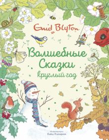 ЛС. Блайтон Э. Волшебные сказки круглый год  978-5-389-17985-1