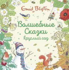 ЛС. Блайтон Э. Волшебные сказки круглый год  978-5-389-17985-1