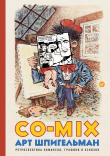 CO-MIX. Ретроспектива комиксов, графики и эскизов. 978-5-17-982746-7. 2020