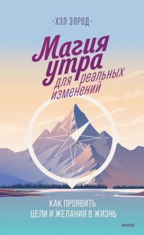 Магия утра для реальных изменений. Магия утра. 978-5-00195-828-4. 2020