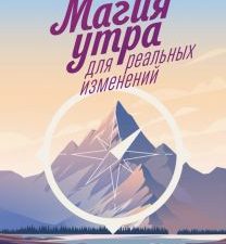 Магия утра для реальных изменений. Магия утра. 978-5-00195-828-4. 2020