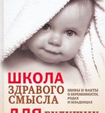 Школа здравого смысла для будущих родителей. 978-5-00131-088-4. 2019
