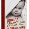 Школа здравого смысла для будущих родителей. 978-5-00131-088-4. 2019