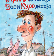 Приключения Васи Куролесова. Самые настоящие мальчишки. 978-5-17-112331-4. 2019