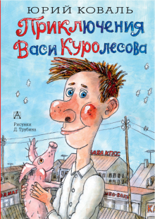 Приключения Васи Куролесова. Самые настоящие мальчишки. 978-5-17-112331-4. 2019