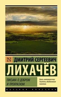 ЭК.Лихачев Д.С.  Письма о добром и прекрасном   978-5-17-107985-7