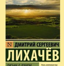 ЭК.Лихачев Д.С.  Письма о добром и прекрасном   978-5-17-107985-7