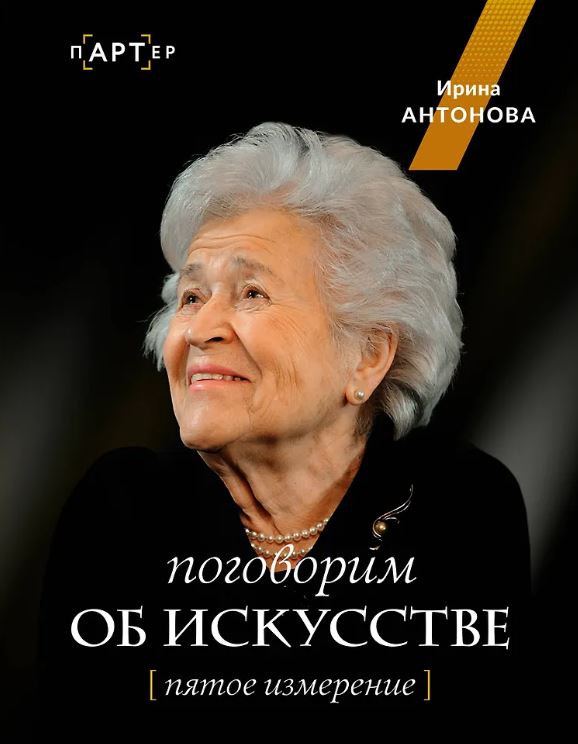 Поговорим об искусстве. Пятое измерение   Антонова И.А.  978-5-17-160054-9