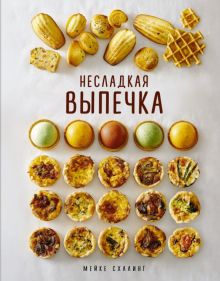 Несладкая выпечка. Высокая кухня. 978-5-389-20851-3. 2022