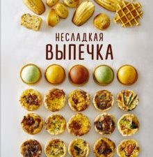 Несладкая выпечка. Высокая кухня. 978-5-389-20851-3. 2022