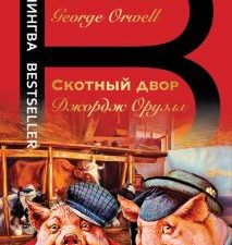 Билингва Bestseller.Скотный двор  Оруэлл Д.  978-5-04-116435-5