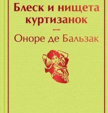 ЯрС.Блеск и нищета куртизанок  Бальзак О. де  978-5-04-157244-0