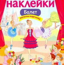 МНОГОРАЗОВЫЕ НАКЛЕЙКИ. Балет  978-5-9951-3575-3