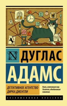 ЭК.Адамс Д.  Детективное агентство Дирка Джентли   978-5-17-103284-5