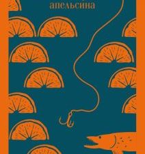 М-ль.Харрис Дж. Пять четвертинок апельсина  978-5-04-121327-5