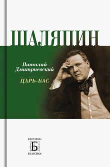Шаляпин. Царь-бас. Дмитриевский П.В. 978-5-235-05066-2