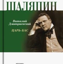Шаляпин. Царь-бас. Дмитриевский П.В. 978-5-235-05066-2