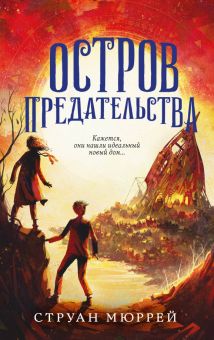 Остров предательства. Сироты моря. Фэнтези для подростков. 978-5-04-158154-1. 2022