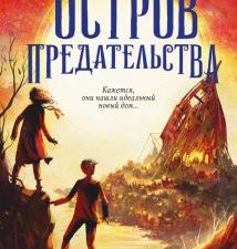 Остров предательства. Сироты моря. Фэнтези для подростков. 978-5-04-158154-1. 2022