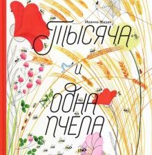 Жезак И.  Тысяча и одна пчела  978-5-4330-0203-6
