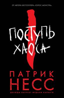 Поступь хаоса. Young Adult. Удивительная вселенная Патрика Несса. 978-5-04-115980-1. 2020