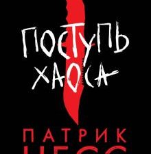 Поступь хаоса. Young Adult. Удивительная вселенная Патрика Несса. 978-5-04-115980-1. 2020