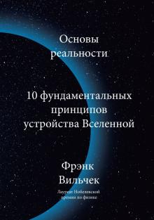 Основы реальности. 10 фундаментальных принципов устройства Вселенной. Интеллектуальный научпоп. 978-