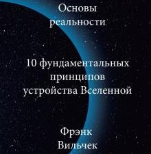 Основы реальности. 10 фундаментальных принципов устройства Вселенной. Интеллектуальный научпоп. 978-
