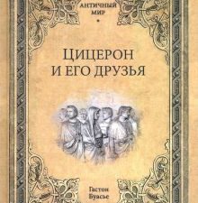 Цицерон и его друзья. Очерк о римском обществе времен Цезаря. Античный мир. 978-5-4484-2809-8. 2021