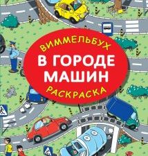 Виммельбух-Раскраска.Глотова М.Д.   В городе машин  978-5-17-148347-0