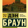ЭК.Браун Д.  Ангелы и демоны   978-5-17-107093-9