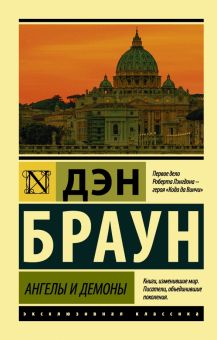 ЭК.Браун Д.  Ангелы и демоны   978-5-17-107093-9