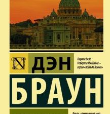 ЭК.Браун Д.  Ангелы и демоны   978-5-17-107093-9