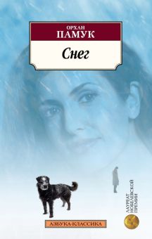 Классика(м)/Памук О./Снег  978-5-389-13709-7