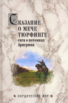 Сказание о мече Тюрфинге. Сага о потомках Аригрима. Нордический мир. 978-5-4484-2763-3. 2021