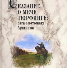 Сказание о мече Тюрфинге. Сага о потомках Аригрима. Нордический мир. 978-5-4484-2763-3. 2021