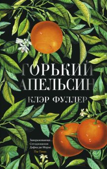Горький апельсин.Фуллер К.  978-5-00131-125-6