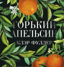 Горький апельсин.Фуллер К.  978-5-00131-125-6