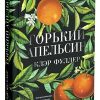 Горький апельсин.Фуллер К.  978-5-00131-125-6