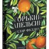 Горький апельсин.Фуллер К.  978-5-00131-125-6 — изображение 2