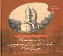 Исторический и художественный альбом Тавриды Евгения де Вильнёва и Викентия Руссена. Палитра времени
