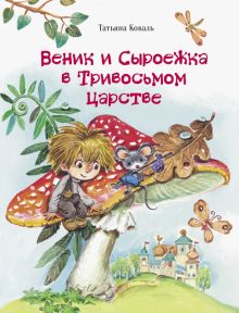 ДХЛ.Веник и Сыроежка в Тривосьмом царстве.   Коваль Т.Л. 978-5-9951-5483-9