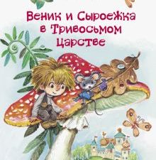 ДХЛ.Веник и Сыроежка в Тривосьмом царстве.   Коваль Т.Л. 978-5-9951-5483-9
