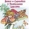 ДХЛ.Веник и Сыроежка в Тривосьмом царстве.   Коваль Т.Л. 978-5-9951-5483-9