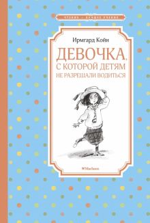 Девочка, с которой детям не разрешали водиться. Чтение - лучшее учение. 978-5-389-17412-2. 2021