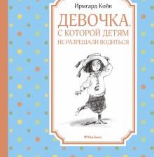 Девочка, с которой детям не разрешали водиться. Чтение - лучшее учение. 978-5-389-17412-2. 2021