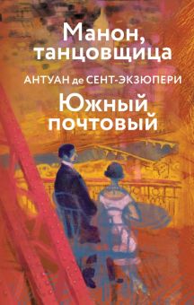 Манон, танцовщица. Южный почтовый   Сент-Экзюпери А  978-5-04-177551-3
