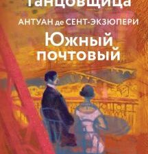 Манон, танцовщица. Южный почтовый   Сент-Экзюпери А  978-5-04-177551-3
