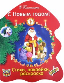 С Новым годом!. Раскраска-елочка. 978-5-9951-3310-0. 2021